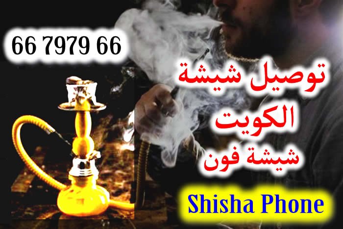 توصيل شيشة الكويت شيشة فون