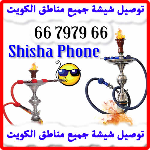 توصيل شيشة الكويت