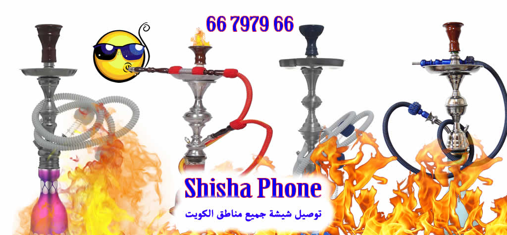 توصيل شيشة الكويت