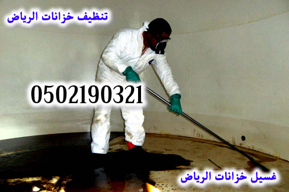 غسيل وتنظيف خزانات الرياض