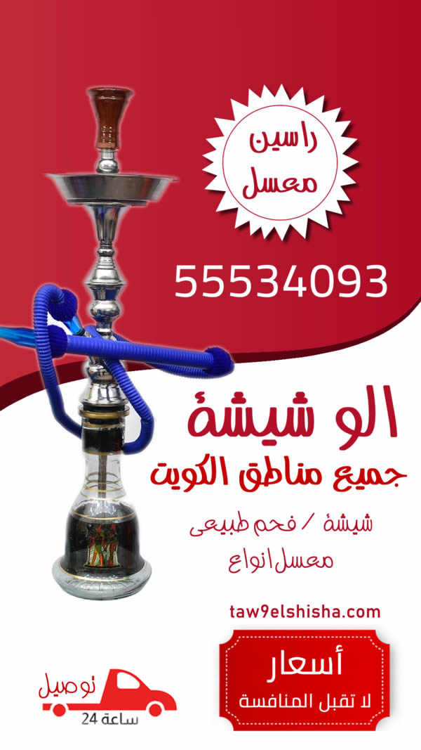 توصيل شيشة موقع جديد
