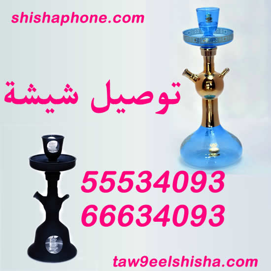 توصيل شيشة الكويت